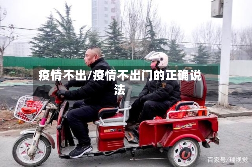疫情不出/疫情不出门的正确说法-第2张图片