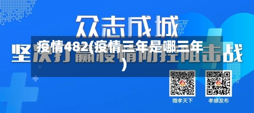 疫情482(疫情三年是哪三年)-第1张图片