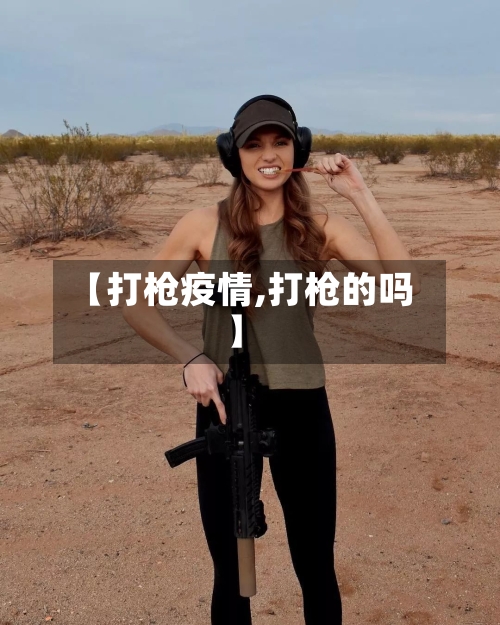【打枪疫情,打枪的吗】-第2张图片