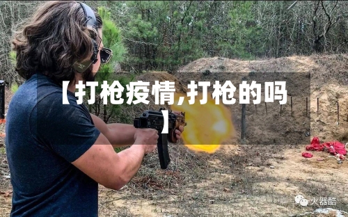 【打枪疫情,打枪的吗】-第1张图片