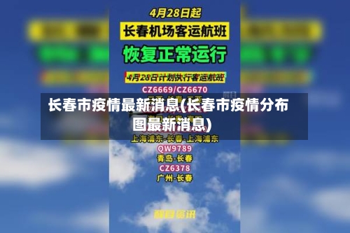长春市疫情最新消息(长春市疫情分布图最新消息)-第2张图片