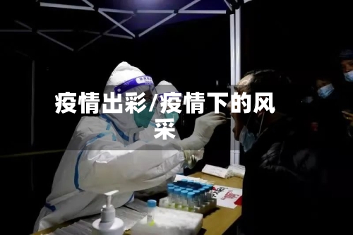 疫情出彩/疫情下的风采-第1张图片