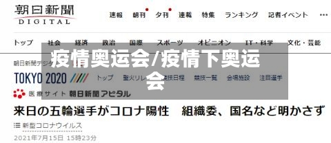 疫情奥运会/疫情下奥运会-第2张图片