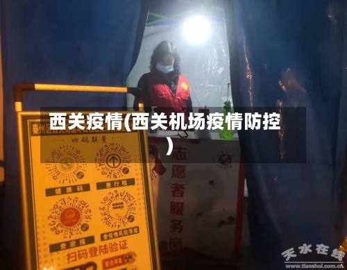 西关疫情(西关机场疫情防控)-第1张图片