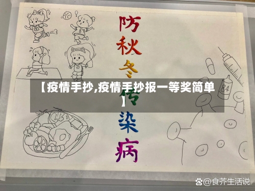 【疫情手抄,疫情手抄报一等奖简单】-第1张图片