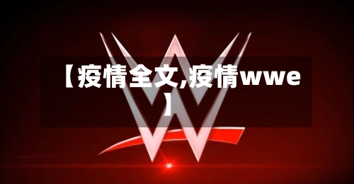 【疫情全文,疫情wwe】-第1张图片
