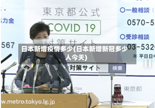 日本新增疫情多少(日本新增新冠多少人今天)-第1张图片