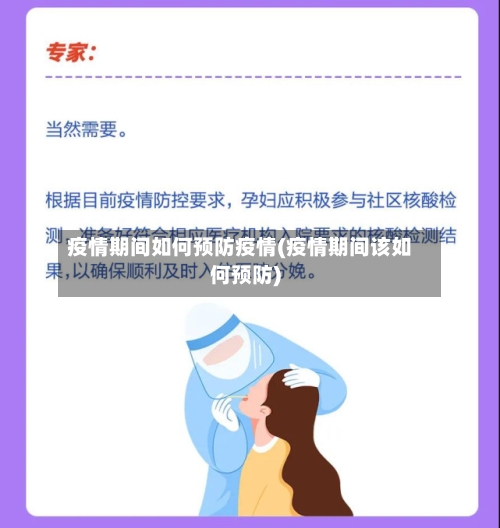 疫情期间如何预防疫情(疫情期间该如何预防)-第1张图片