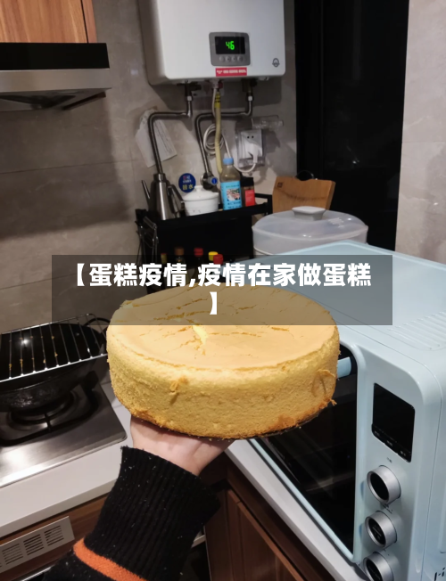 【蛋糕疫情,疫情在家做蛋糕】-第1张图片