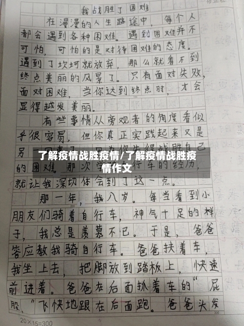 了解疫情战胜疫情/了解疫情战胜疫情作文-第1张图片