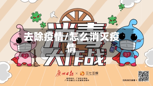 去除疫情/怎么消灭疫情-第3张图片