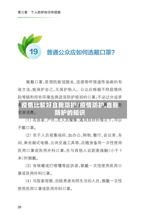 疫情比较好自我防护/疫情防护,自我防护的知识-第3张图片