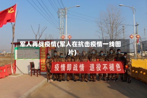 军人再战疫情(军人在抗击疫情一线图片)-第1张图片