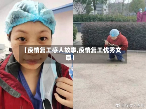 【疫情复工感人故事,疫情复工优秀文章】-第1张图片
