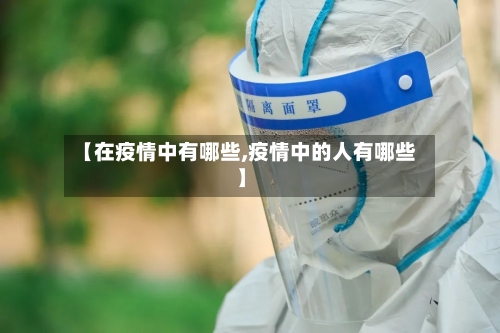 【在疫情中有哪些,疫情中的人有哪些】-第1张图片