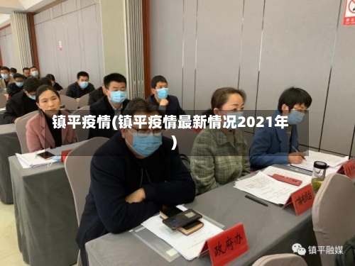 镇平疫情(镇平疫情最新情况2021年)-第1张图片