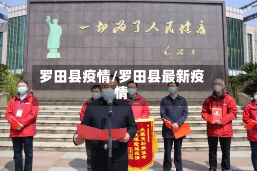 罗田县疫情/罗田县最新疫情-第1张图片