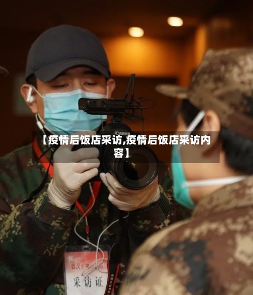 【疫情后饭店采访,疫情后饭店采访内容】-第3张图片