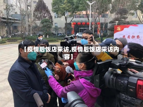 【疫情后饭店采访,疫情后饭店采访内容】-第2张图片