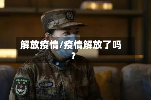 解放疫情/疫情解放了吗?-第1张图片