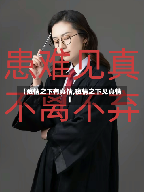 【疫情之下有真情,疫情之下见真情】-第3张图片