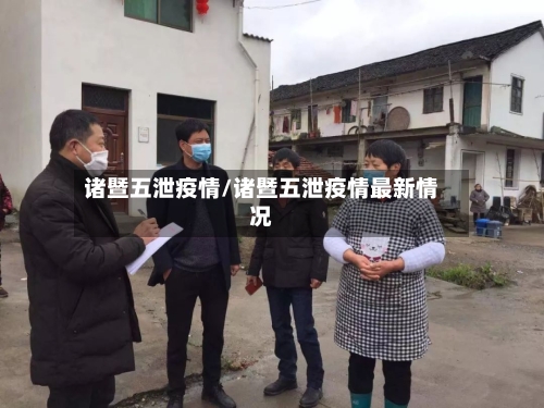 诸暨五泄疫情/诸暨五泄疫情最新情况-第1张图片