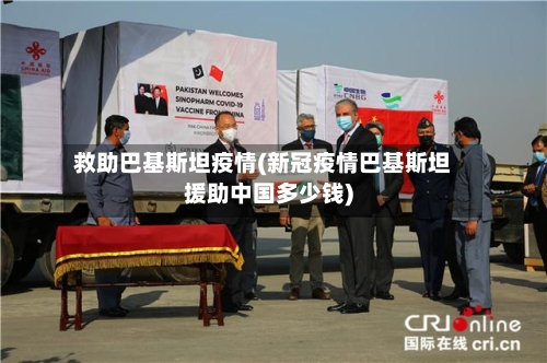 救助巴基斯坦疫情(新冠疫情巴基斯坦援助中国多少钱)-第2张图片