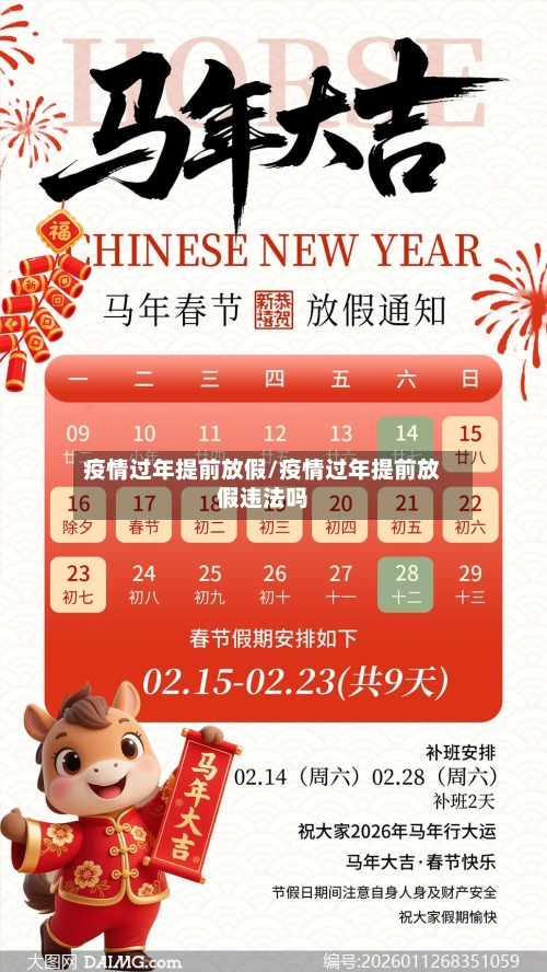 疫情过年提前放假/疫情过年提前放假违法吗-第2张图片