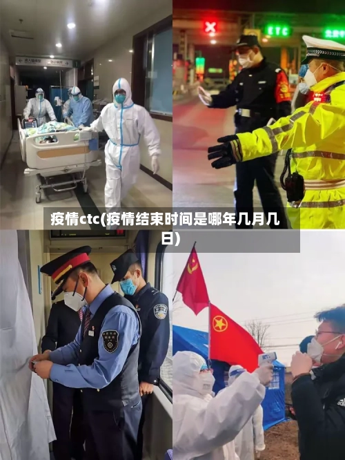 疫情ctc(疫情结束时间是哪年几月几日)-第1张图片