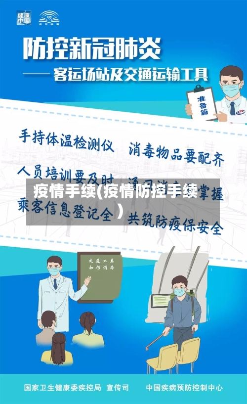 疫情手续(疫情防控手续)-第1张图片