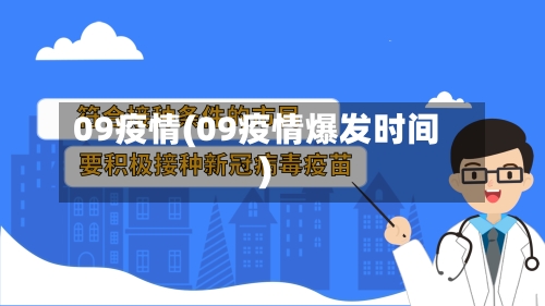 09疫情(09疫情爆发时间)-第1张图片