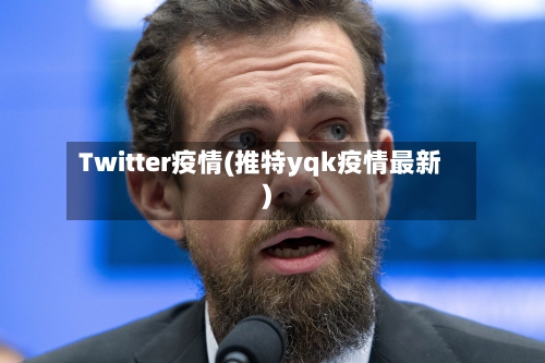 Twitter疫情(推特yqk疫情最新)-第1张图片