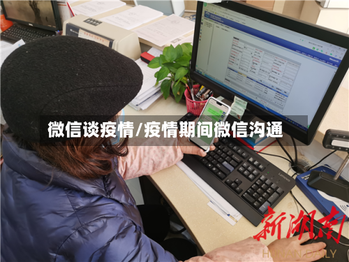 微信谈疫情/疫情期间微信沟通-第1张图片