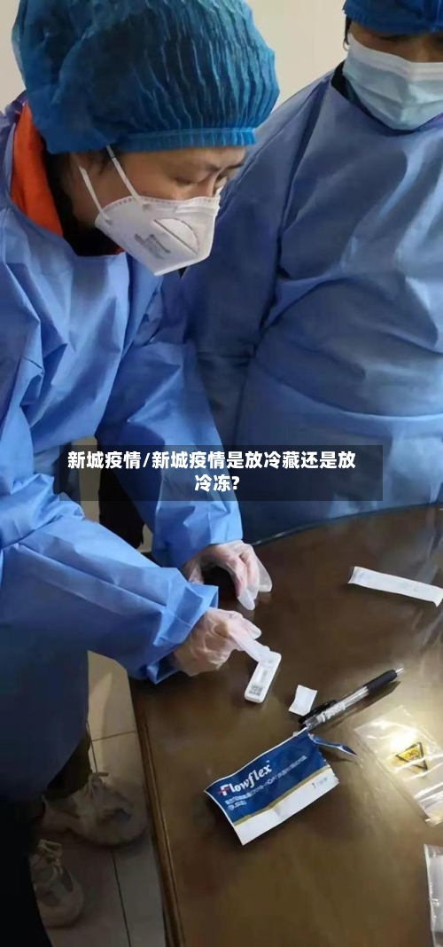 新城疫情/新城疫情是放冷藏还是放冷冻?-第1张图片
