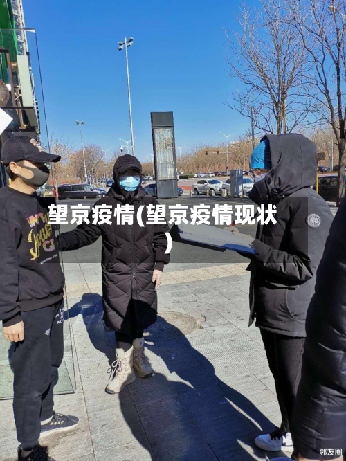望京疫情(望京疫情现状)-第3张图片