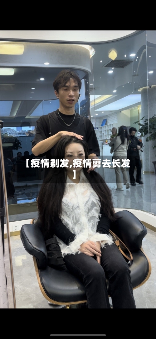 【疫情剃发,疫情剪去长发】-第1张图片