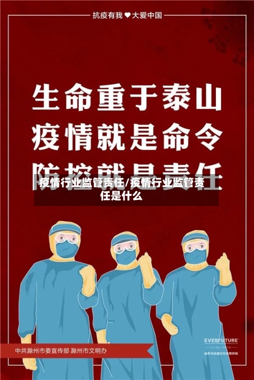 疫情行业监管责任/疫情行业监管责任是什么-第1张图片