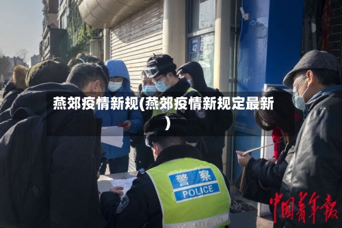 燕郊疫情新规(燕郊疫情新规定最新)-第1张图片