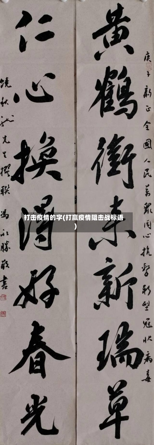 打击疫情的字(打赢疫情阻击战标语)-第1张图片