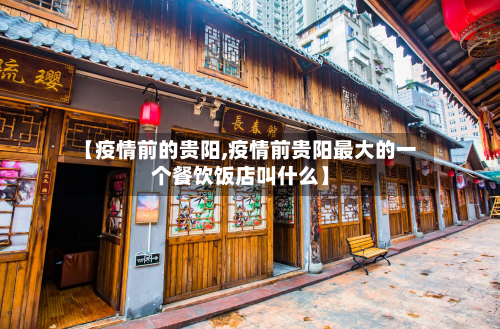 【疫情前的贵阳,疫情前贵阳最大的一个餐饮饭店叫什么】-第1张图片