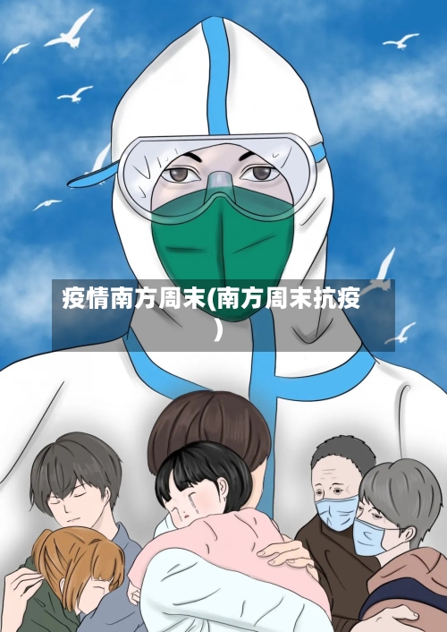 疫情南方周末(南方周末抗疫)-第1张图片