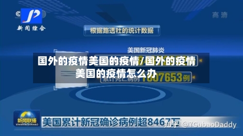 国外的疫情美国的疫情/国外的疫情美国的疫情怎么办-第1张图片
