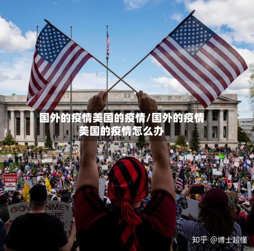 国外的疫情美国的疫情/国外的疫情美国的疫情怎么办-第2张图片