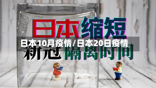 日本10月疫情/日本20日疫情-第2张图片