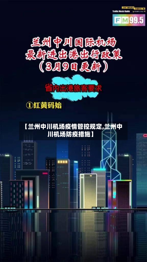 【兰州中川机场疫情管控规定,兰州中川机场防疫措施】-第1张图片