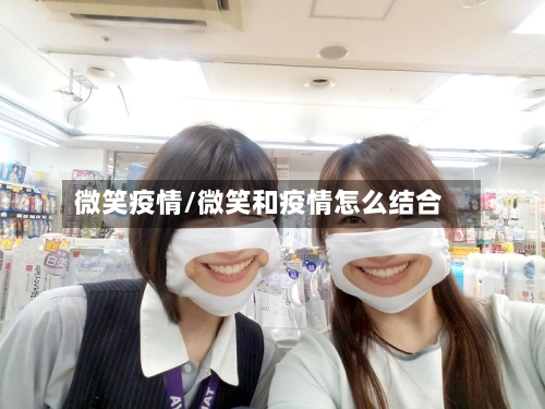 微笑疫情/微笑和疫情怎么结合-第1张图片