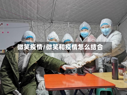 微笑疫情/微笑和疫情怎么结合-第3张图片