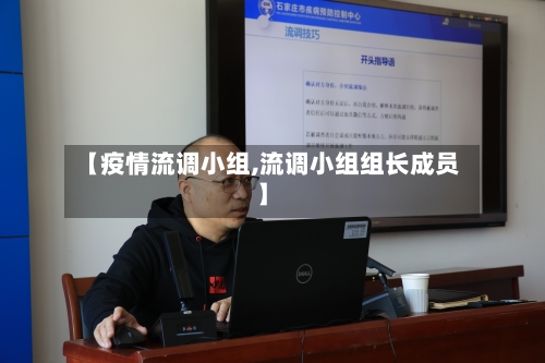 【疫情流调小组,流调小组组长成员】-第1张图片