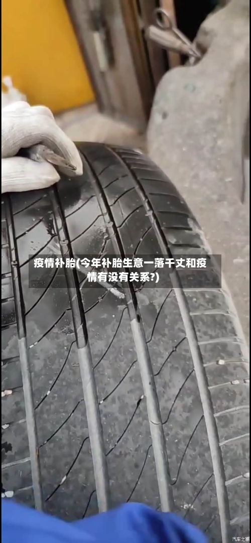 疫情补胎(今年补胎生意一落千丈和疫情有没有关系?)-第2张图片