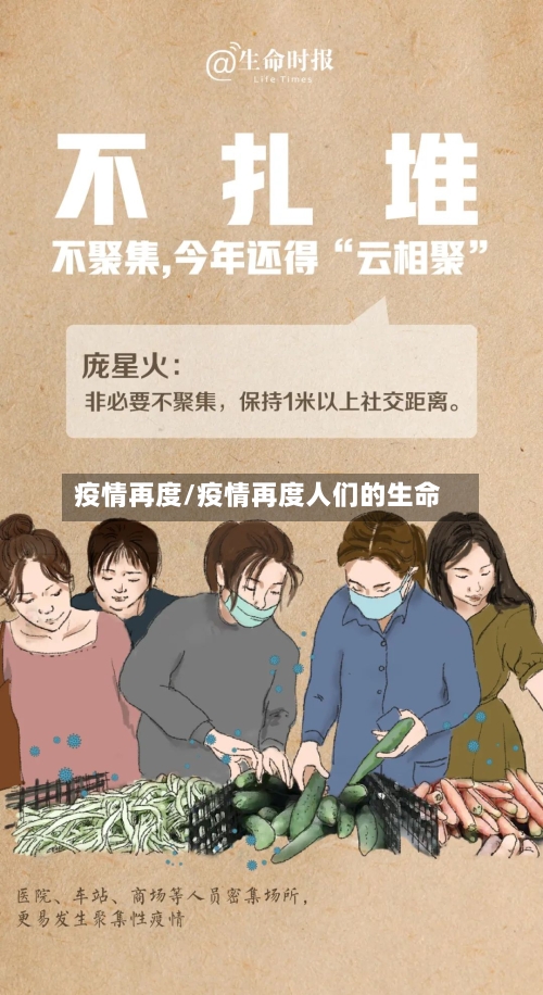 疫情再度/疫情再度人们的生命-第1张图片